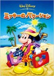 ミッキーのバケーション/アニメーション[DVD]【返品種別A】