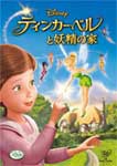 ティンカー・ベルと妖精の家/アニメーション[DVD]【返品種別A】