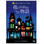 [先着特典付]夜のとばりの物語/アニメーション[DVD]【返品種別A】