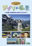 [先着特典付]ジブリの風景 〜高畑勲・宮崎駿監督の出発点に出会う旅〜/知花くらら[DVD]【返品種別A】