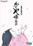 [先着特典付]かぐや姫の物語/アニメーション[DVD]【返品種別A】