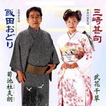 地蔵盆唄/鈴木正夫,神楽坂とき子,鹿島久美子[CD]【返品種別A】