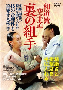 和道流空手道 裏の組手/武術[DVD]【返品種別A】