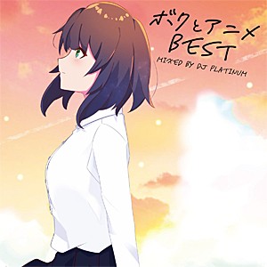 ボクとアニメ BEST Mixed by DJ PLATINUM/V.A.[CD]【返品種別A】