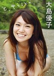 大島優子 と、ゆうこと。/大島優子[DVD]【返品種別A】