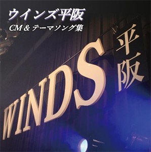 CM＆テーマソング集/ウインズ平阪[CD]【返品種別A】