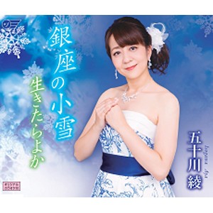 銀座の小雪/五十川綾[CD]【返品種別A】