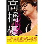 高橋優LIVE TOUR〜この声って誰?高橋優じゃなぁい?2012 at 渋谷公会堂2012.7.1/高橋優[DVD]【返品種別A】