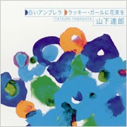 白いアンブレラ/ラッキー・ガールに花束を/山下達郎[CD]【返品種別A】