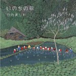 いのちの歌/竹内まりや[CD]通常盤【返品種別A】