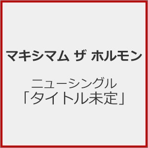 タイトル未定/マキシマム ザ ホルモン[CD]【返品種別A】