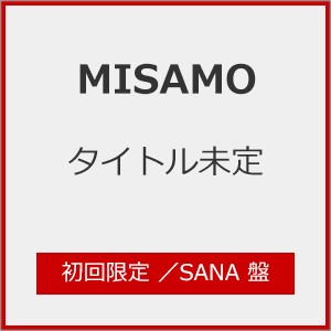 [枚数限定][限定盤]HAUTE COUTURE(初回限定/SANA 盤)/MISAMO[CD]【返品種別A】