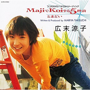 [枚数限定][限定]MajiでKoiする5秒前[7”][Orange Colour Vinyl]【アナログ盤】/広末涼子[ETC]【返品種別B】