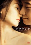 [枚数限定]ラヴソング/レオン・ライ[DVD]【返品種別A】