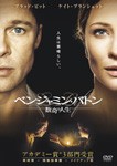 ベンジャミン・バトン 数奇な人生/ブラッド・ピット[DVD]【返品種別A】