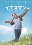 [枚数限定]イエスマン “YES”は人生のパスワード 特別版/ジム・キャリー[DVD]【返品種別A】