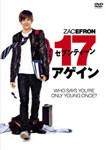 [枚数限定]セブンティーン・アゲイン 特別版/ザック・エフロン[DVD]【返品種別A】