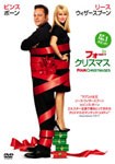 [枚数限定]フォー・クリスマス/リース・ウィザースプーン[DVD]【返品種別A】