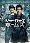 シャーロック・ホームズ/ロバート・ダウニー・Jr.[DVD]【返品種別A】