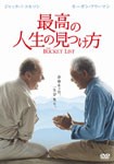 [枚数限定]最高の人生の見つけ方/ジャック・ニコルソン[DVD]【返品種別A】