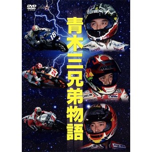 青木三兄弟 -疾走- 頂点をめざして/モーター・スポーツ[DVD]【返品種別A】