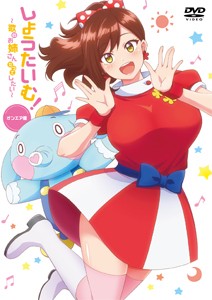 しょうたいむ!〜歌のお姉さんだってしたい オンエア版/アニメーション[DVD]【返品種別A】