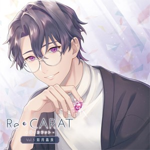 Re◆CARAT Vol.3 如月晶良/田丸篤志[CD]【返品種別A】