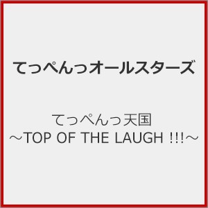 てっぺんっ天国 〜TOP OF THE LAUGH !!!〜/てっぺんっオールスターズ[CD]【返品種別A】