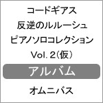 コードギアス 反逆のルルーシュ ピアノソロコレクションVol.2/オムニバス[CD]【返品種別A】