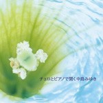 チェロとピアノで聞く中島みゆき/インストゥルメンタル[CD]【返品種別A】