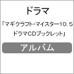 マギクラフト・マイスター10.5 ドラマCDブックレット/ドラマ[CD]【返品種別A】