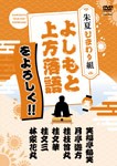 よしもと上方落語をよろしく!! 朱夏ひまわり組/落語[DVD]【返品種別A】