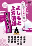 よしもと上方落語をよろしく!! 白秋こすもす組/落語[DVD]【返品種別A】