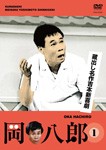 蔵出し名作吉本新喜劇「岡八郎」(1)/岡八郎[DVD]【返品種別A】