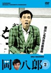 蔵出し名作吉本新喜劇「岡八郎」(2)/岡八郎[DVD]【返品種別A】