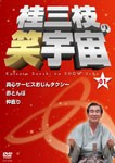 桂三枝の笑宇宙01/桂三枝[DVD]【返品種別A】