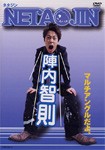 NETA JIN/陣内智則[DVD]【返品種別A】