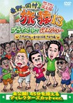 東野・岡村の旅猿13 プライベートでごめんなさい… スリランカでカレー食べまくりの旅 ウキウキ編 プレミアム完全版[DVD]【返品種別A】