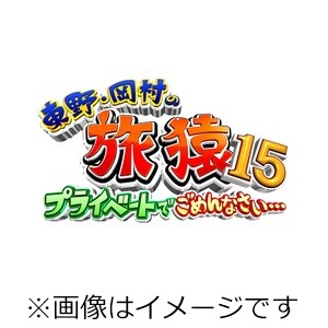 東野・岡村の旅猿15 プライベートでごめんなさい… 韓国・チェジュ島でグルメの旅 ワクワク編 プレミアム完全版[DVD]【返品種別A】