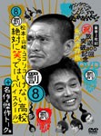 ダウンタウンのガキの使いやあらへんで!!放送800回突破記念DVD 永久保存版 (8)(罰)松本・山崎・ココリコ 絶対に笑...[DVD]【返品種別A】