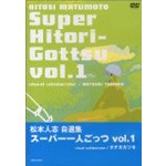 松本人志自選集 スーパー一人ごっつ No.1/松本人志[DVD]【返品種別A】