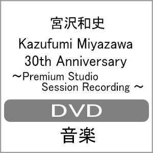 Kazufumi Miyazawa 30th Anniversary 〜Premium Studio Session Recording〜【DVD】/宮沢和史[DVD]【返品種別A】