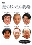 [枚数限定][限定版]働くおっさん劇場/TVバラエティ[DVD]【返品種別A】