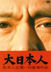 大日本人 通常盤/松本人志[DVD]【返品種別A】