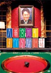 大輔宮川のすべらない話/宮川大輔[DVD]【返品種別A】