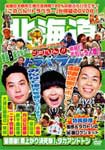 地元応援バラエティ このへん!!トラベラー 北海道/TVバラエティ[DVD]【返品種別A】