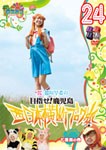 ロケみつ〜ロケ×ロケ×ロケ〜 桜 稲垣早希の西日本横断ブログ旅24 七面鳥の巻/桜 稲垣早希[DVD]【返品種別A】