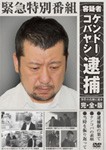 緊急特別番組 容疑者ケンドーコバヤシ逮捕 〜事件の真相に迫る・完全版〜/ケンドーコバヤシ[DVD]【返品種別A】