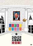 [枚数限定][限定版]人志松本のすべらない話 2012 歳末大感謝祭 完全版! 初回盤/松本人志[DVD]【返品種別A】