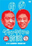 ダウンタウンの前説 VOL.5/ダウンタウン[DVD]【返品種別A】